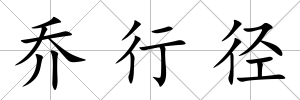 喬行徑