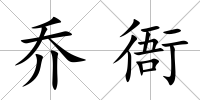 喬衙
