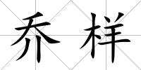 喬樣