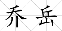 喬岳