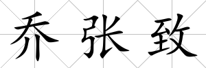 喬張致
