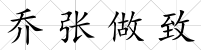 喬張做致