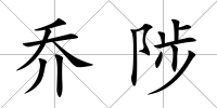 喬陟