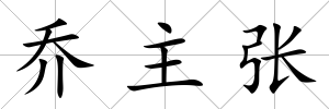喬主張