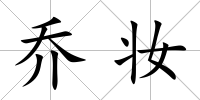 喬妝