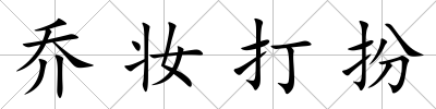 喬妝打扮