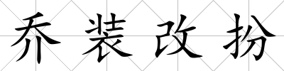 喬裝改扮