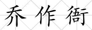 喬作衙