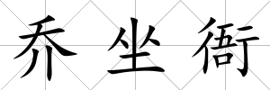 喬坐衙