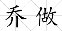 喬做