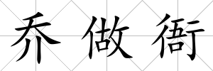 喬做衙