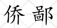 僑鄙