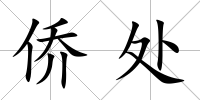僑處