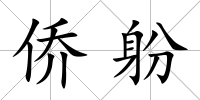 僑躮