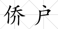 僑戶