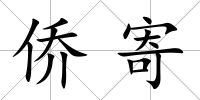 僑寄