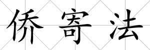 僑寄法