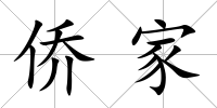 僑家