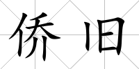 僑舊