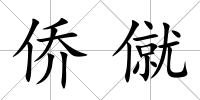 僑僦