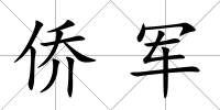 僑軍