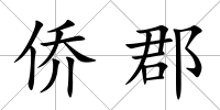 僑郡
