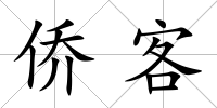 僑客