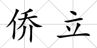 僑立