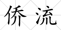 僑流
