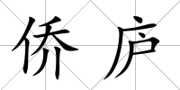 僑廬