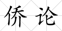 僑論