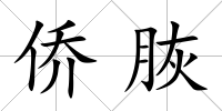 僑脄
