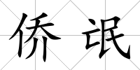 僑氓