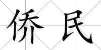 僑民