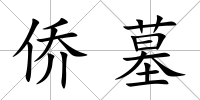 僑墓