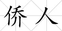 僑人