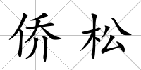 僑松