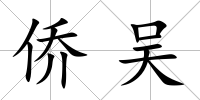 僑吳