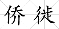 僑徙