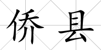 僑縣