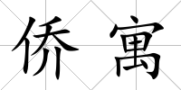 僑寓