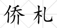 僑札