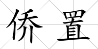 僑置