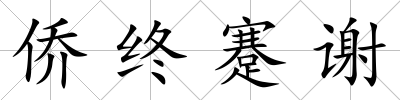 僑終蹇謝