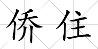 僑住