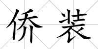 僑裝