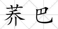 蕎巴