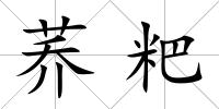 蕎粑