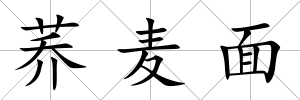 蕎麥面