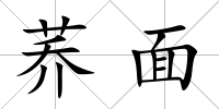 蕎面